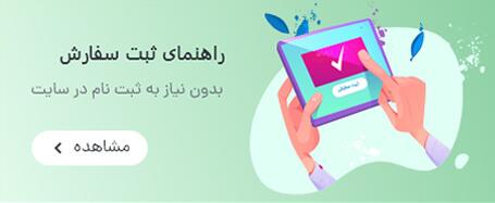 راهنمای ثبت سفارش سه